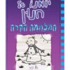 יומנו של חנון 13