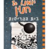 יומנו של חנון 14