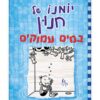 יומנו של חנון 15
