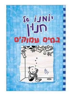 יומנו של חנון 15