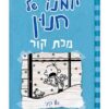 יומנו של חנון 6
