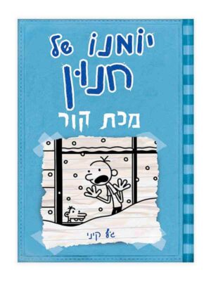 יומנו של חנון 6