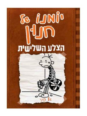 יומנו של חנון 7