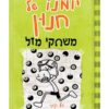 יומנו של חנון 8