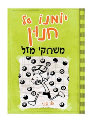 יומנו של חנון 8