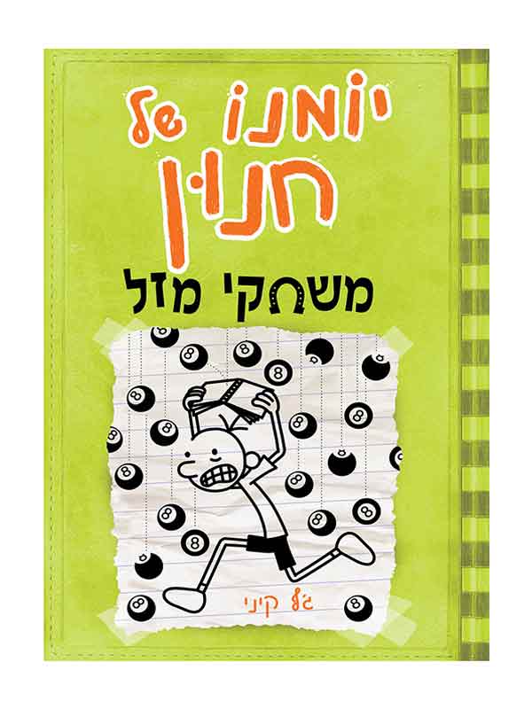 יומנו של חנון 8