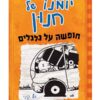 יומנו של חנון 9