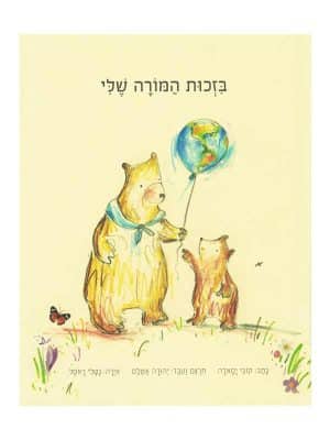 בזכות המורה שלי