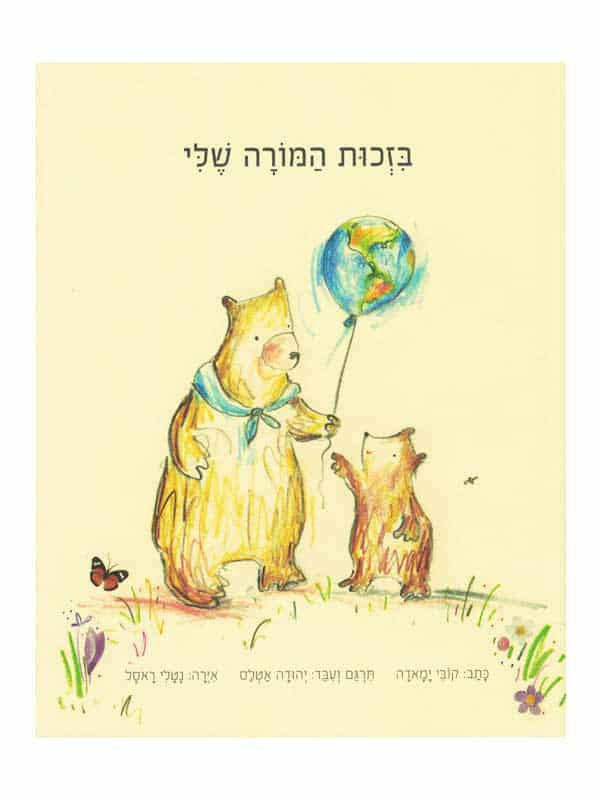 בזכות המורה שלי