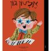 קטנים גדולים - אלטון ג'ון