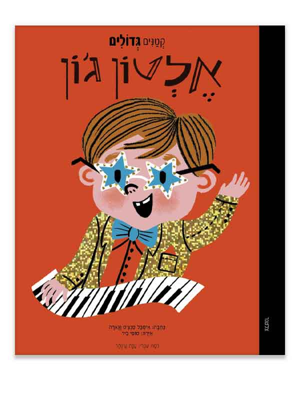 קטנים גדולים - אלטון ג'ון