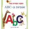 אותיות ה-ABC