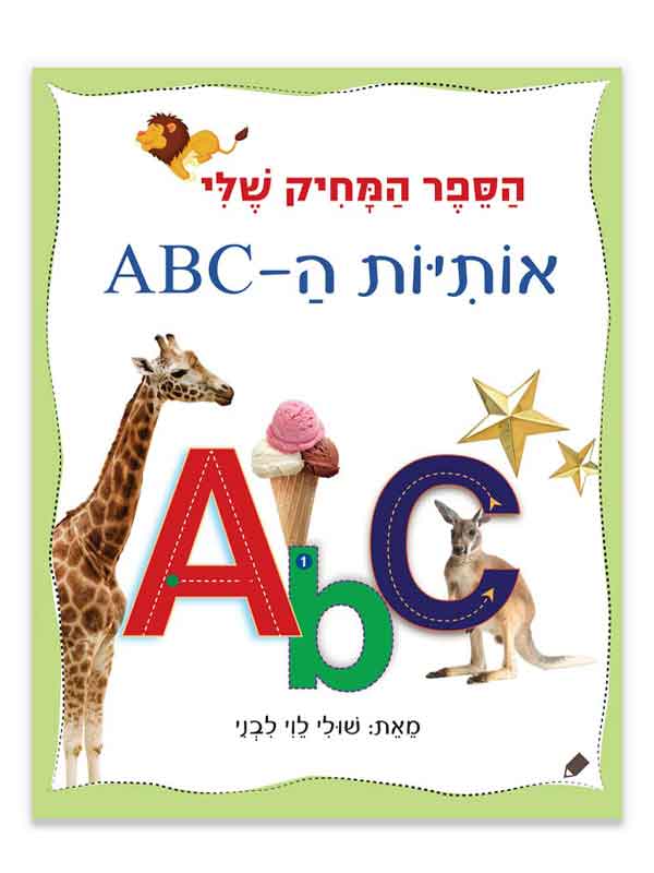 אותיות ה-ABC