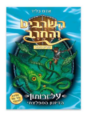 השרביט והחרב 7