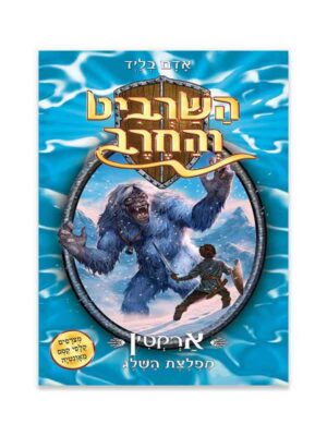 השרביט והחרב 5