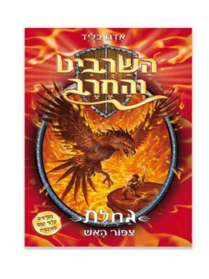 השרביט והחרב 6