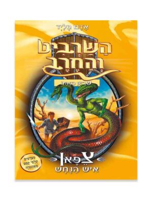 השרביט והחרב 10