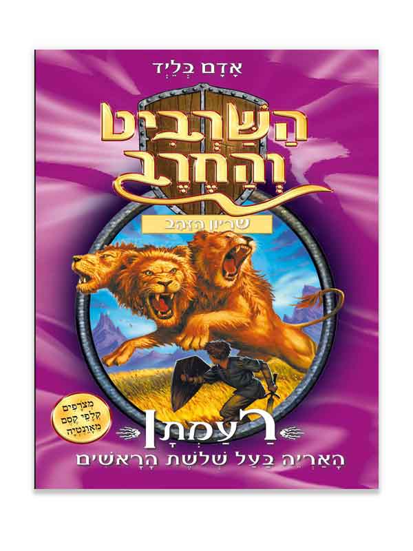 השרביט והחרב 12