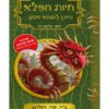 חיות הפלא והיכן למצוא אותן