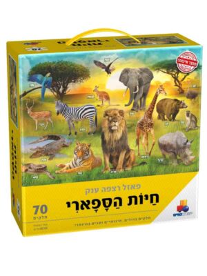 פאזל רצפה ענק חיות הספארי