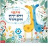 קובי והג’ירף הכחול