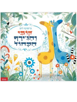 קובי והג’ירף הכחול