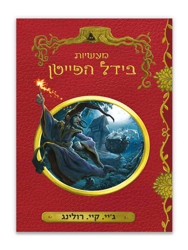מעשיות בידל הפייטן
