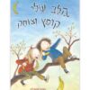 החיים המאושרים שלי 2