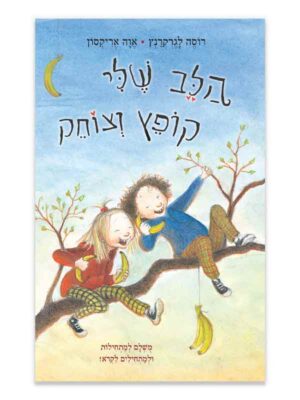 החיים המאושרים שלי 2