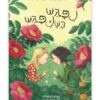 החיים המאושרים שלי 5