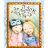 החיים המאושרים שלי 7