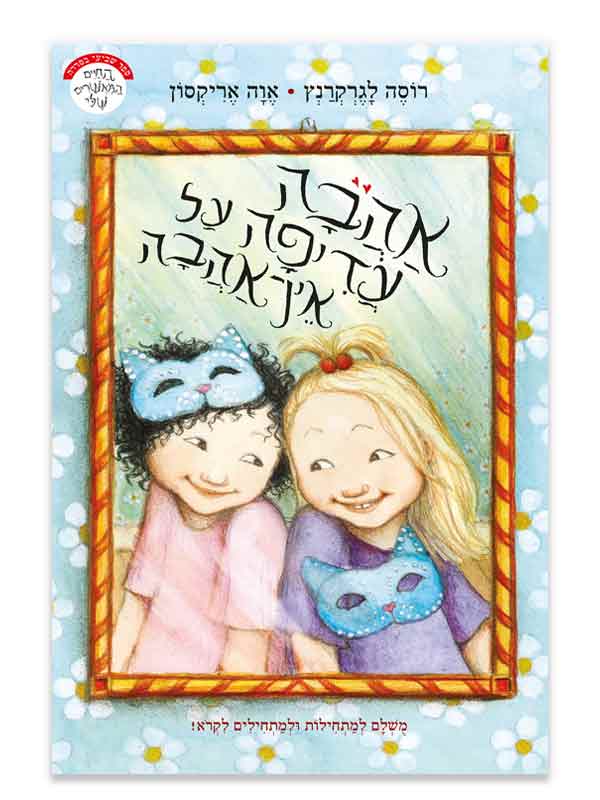 החיים המאושרים שלי 7