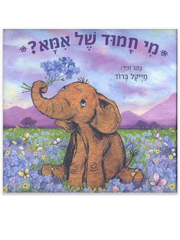 מי חמוד של אמא?