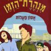 מנהרת הזמן 55