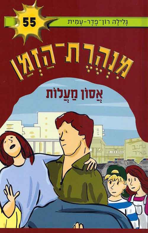 מנהרת הזמן 55