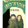 מנהרת הזמן 3