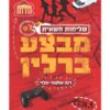 מבצע ברלין