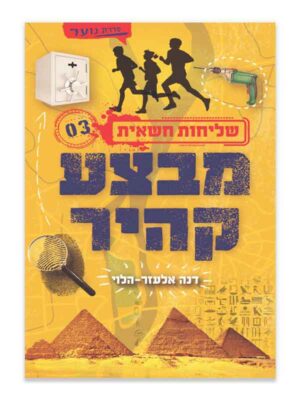 שליחות חשאית 3 - מבצע קהיר