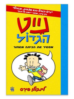 נייט הגדול 1