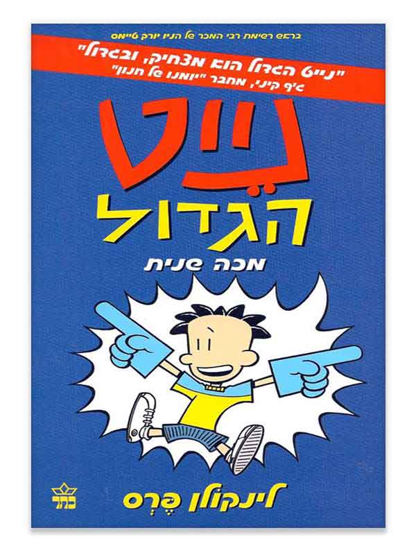 נייט הגדול 2