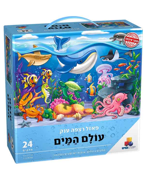 פאזל רצפה ענק עולם המים