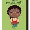 קטנות גדולות - רוזה פארקס