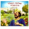 שלמה המלך והדבורה