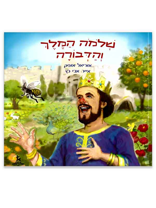 שלמה המלך והדבורה