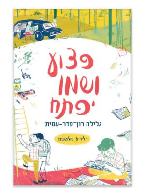 ילדים אלמונים 4