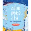 ילדים אלמונים 5