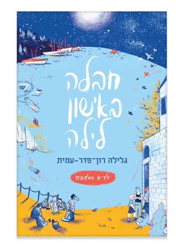 ילדים אלמונים 5