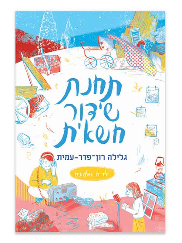 ילדים אלמונים 6
