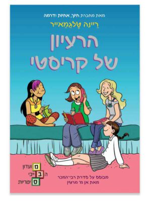 מועדון הבייביסיטריות 1