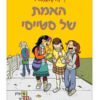 מועדון הבייביסיטריות 2